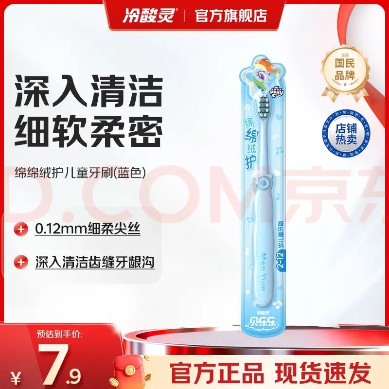 冷酸灵 贝乐乐成长优护 2-12岁儿童牙刷 绵绵绒护不伤牙 蓝色 1支 1.9元（需