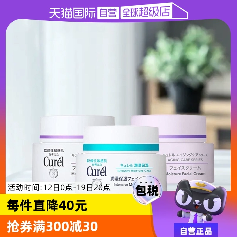 【自营】Curel珂润保湿霜补水润肤霜酰胺乳霜面霜进口护肤品40g ￥99