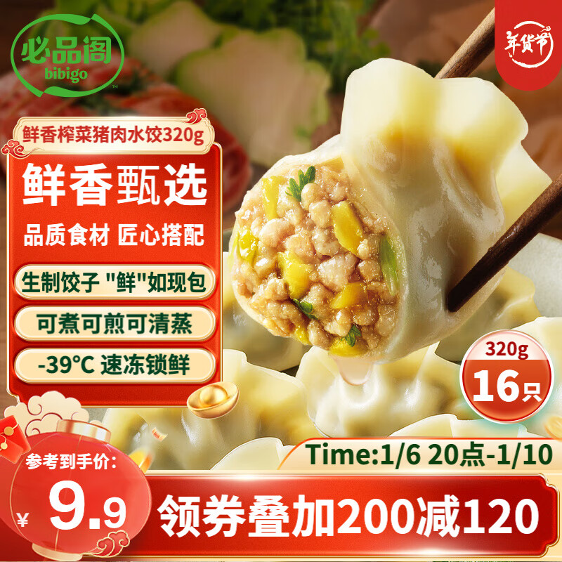 bibigo 必品阁 水饺有道鲜香榨菜猪肉320g/托盘装 16只 速冻生制饺子 12.3元（需