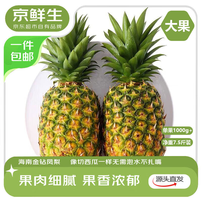 京鲜生 海南金钻凤梨 净重7.5-8斤单果1000g+新鲜水果生鲜源头直发 39.9元（需