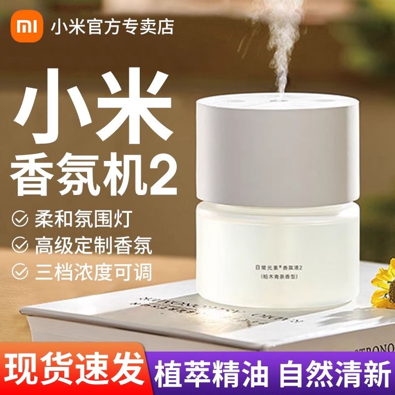 百亿补贴：Xiaomi 小米 米家智能香氛机2 80元