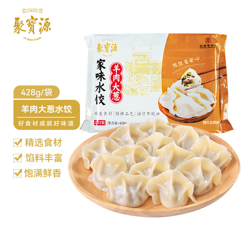 今日必买：聚宝源 牛羊肉水饺 22只*428g 13.8元（需用券）