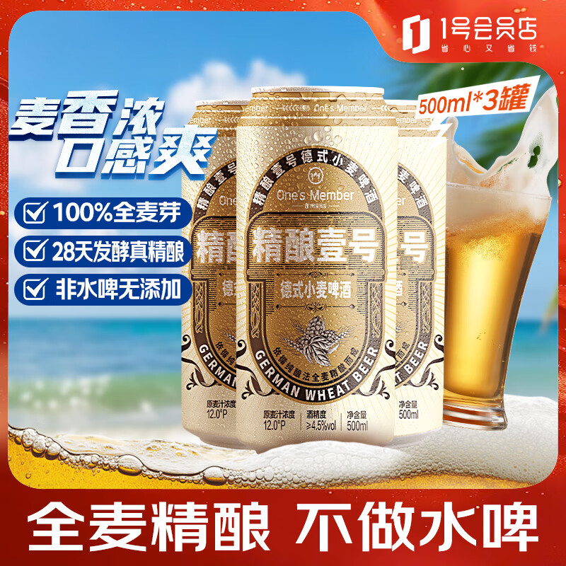 1号会员店 One's Member 精酿壹号 德式小麦白啤酒 500ml*3罐 9.9元