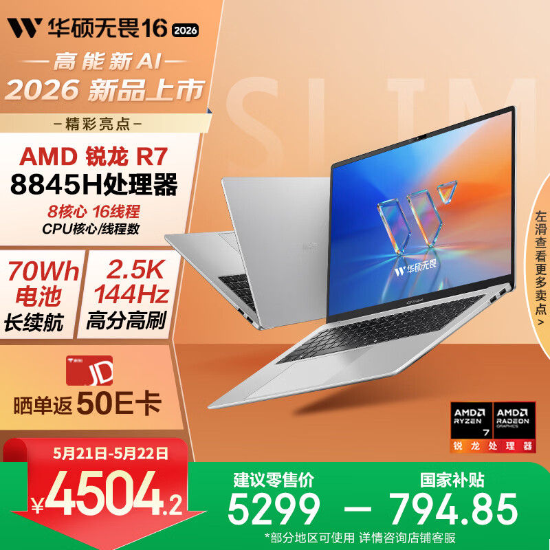 华硕 无畏16 锐龙版 2026 国家补贴15% 2.5K 144Hz高刷亮彩护眼AI超轻薄本笔记本