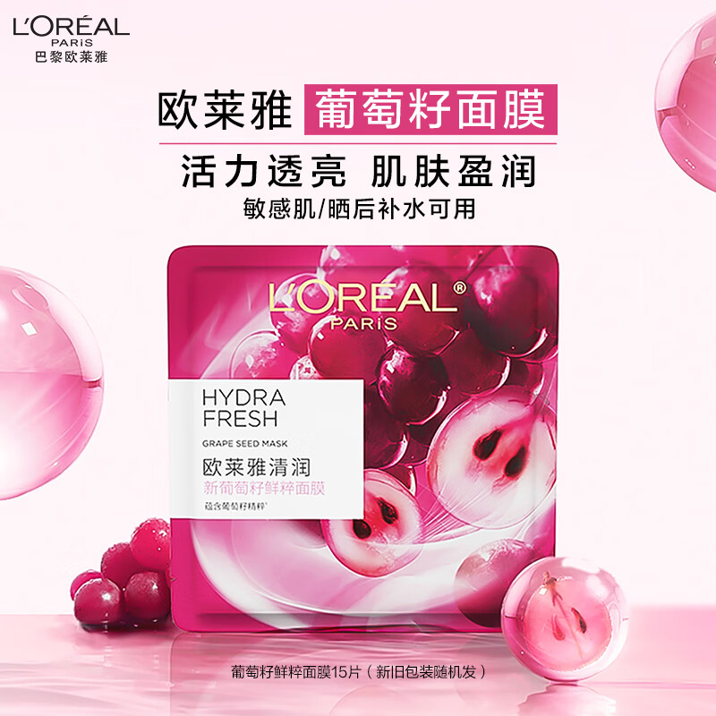 L'OREAL PARIS 欧莱雅葡萄籽鲜粹面膜15片面膜补水保湿提亮护肤品化妆品女情人