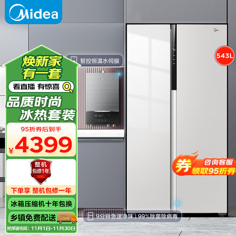 Midea 美的 冰热套装 9分钟急速净味543升对开门冰箱BCD-543WKPZM(E)+16升燃气热水