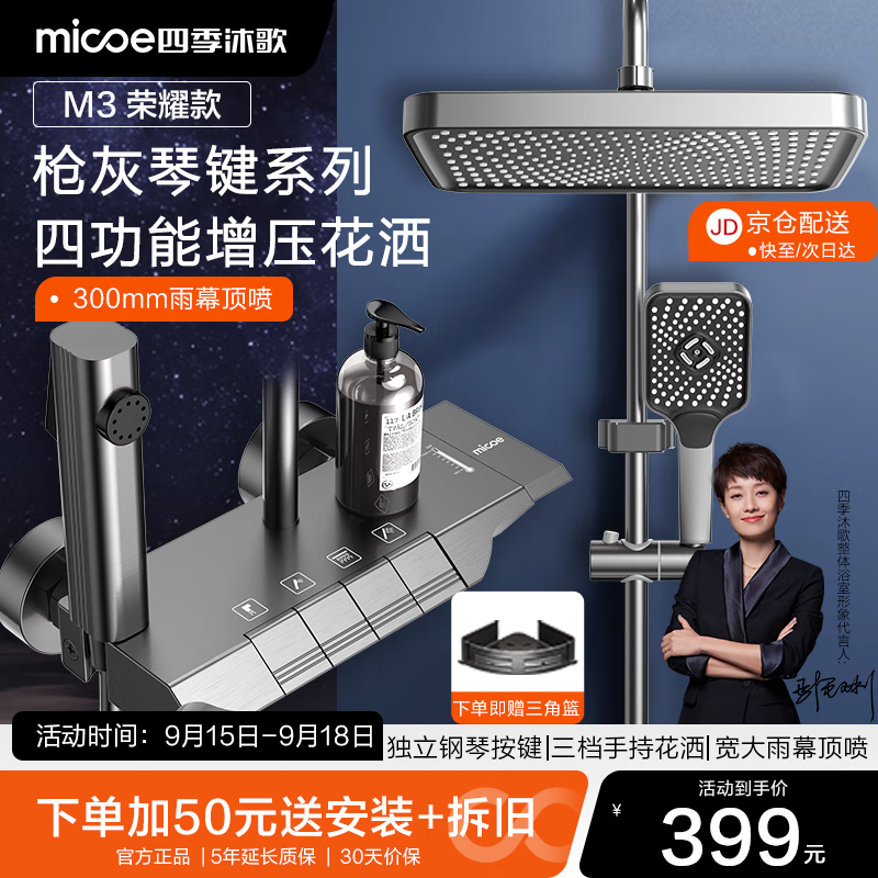 micoe 四季沐歌 淋浴花洒套装枪灰沐浴花洒全 398元