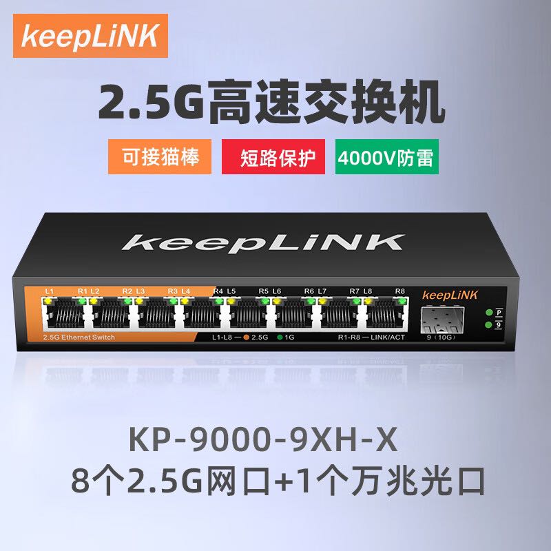 keepLINK 8口 2.5G交换机 8个2.5G网口+1个万兆SFP 226元（需用券）