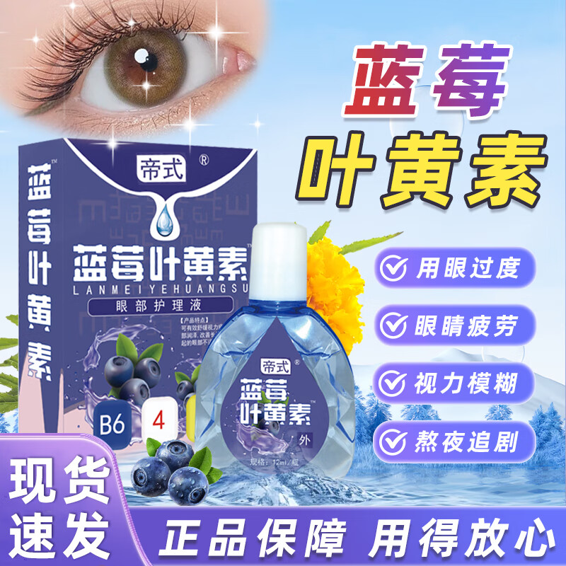 帝式 蓝莓叶黄素眼部护理液适用眼疲劳眼干眼涩眼睛视力模糊干涩 蓝莓叶