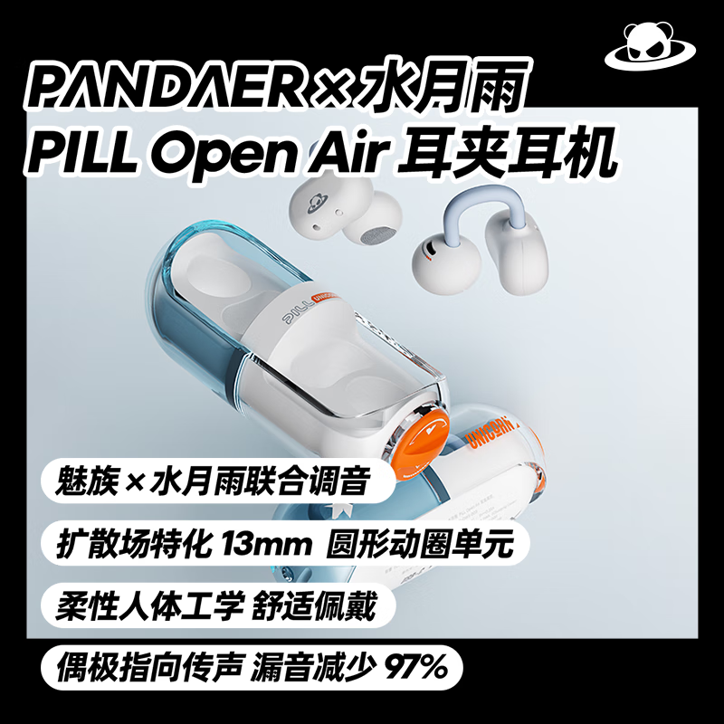 魅族 MEIZU PANDAERx水月雨 PILL OpenAir耳夹耳机 联合调音 蓝牙6.0 硬件级AI通话降噪适用苹果小米华为手机 186.15元