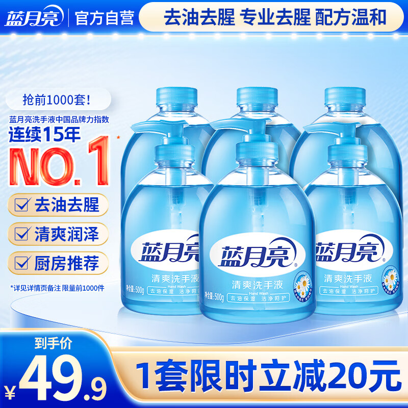 蓝月亮 Bluemoon 清爽去油去腥洗手液泡沫滋润500g*3 洗手液补充装500g*3 65.9元
