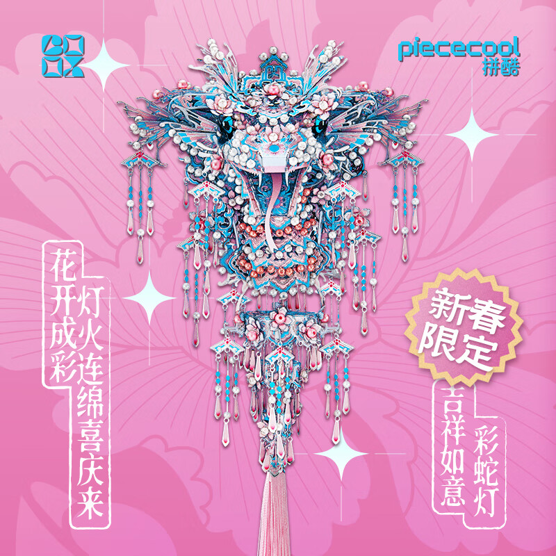 拼酷 piececool 花彩蛇 3D立体金属拼图模型玩具（含LED灯带） 199元