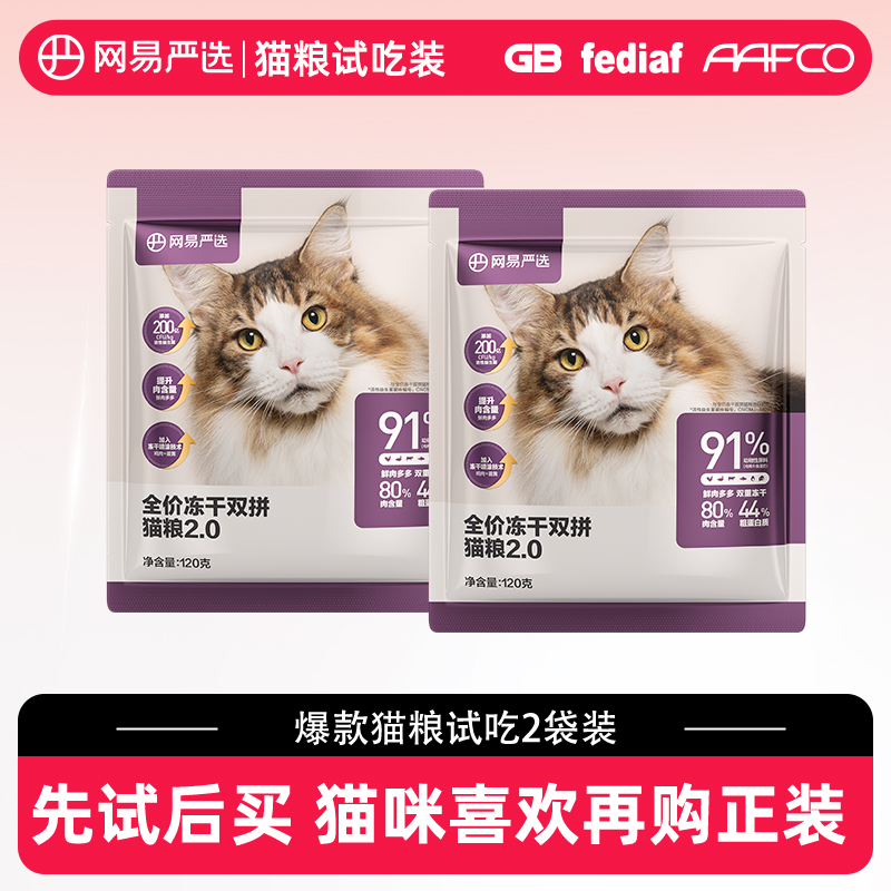 网易严选 冻干双拼全阶段猫咪干粮 2.0升级款 5.9元