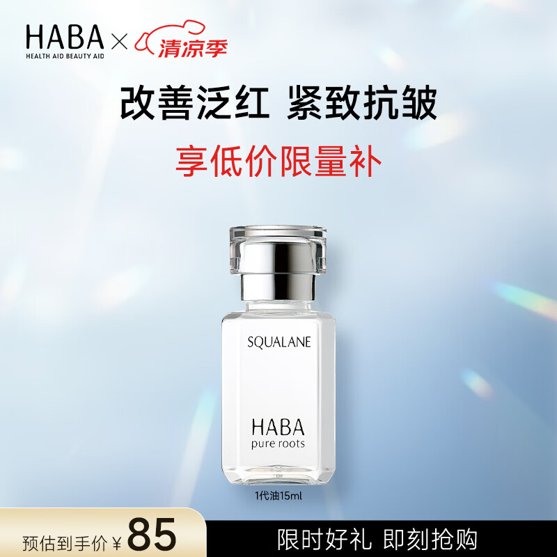 HABA 鲨烷精纯美容油 第一代 15ml 80.28元