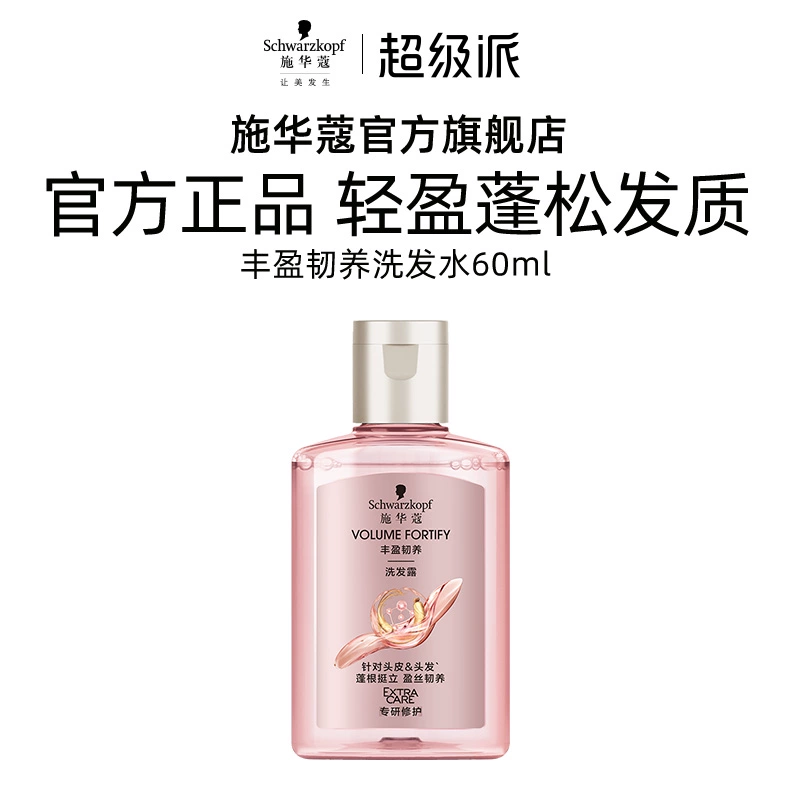 施华蔻 丰盈蓬松洗发水60ml ￥109