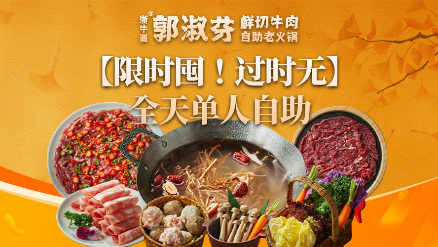 郭淑芬 全天鲜切牛肉畅吃 59.9元