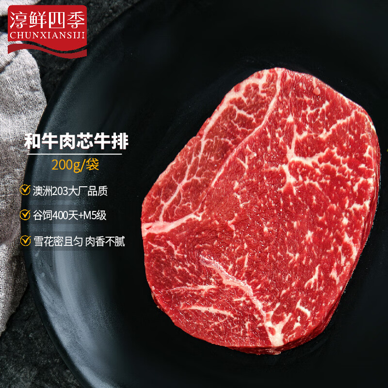 FRESH·FOUR SEASONS 淳鲜四季 澳洲牛排原切和牛雪花肉芯200g 谷饲400天 54.67元（