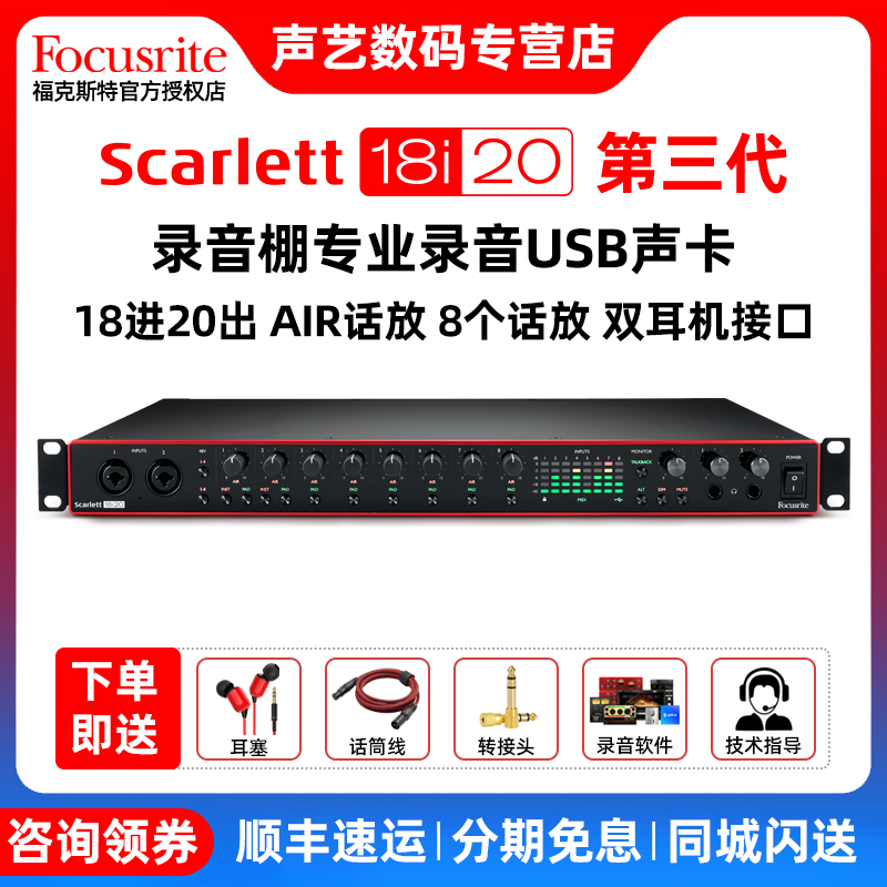 Focusrite 福克斯特 Focusrite Scarlett 18i20 三代录音棚录音USB声卡套装 5300元（需