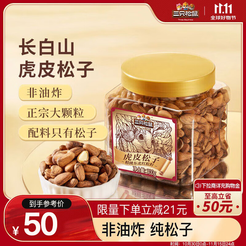 三只松鼠 虎皮松子 300g 1罐 40元（需用券）