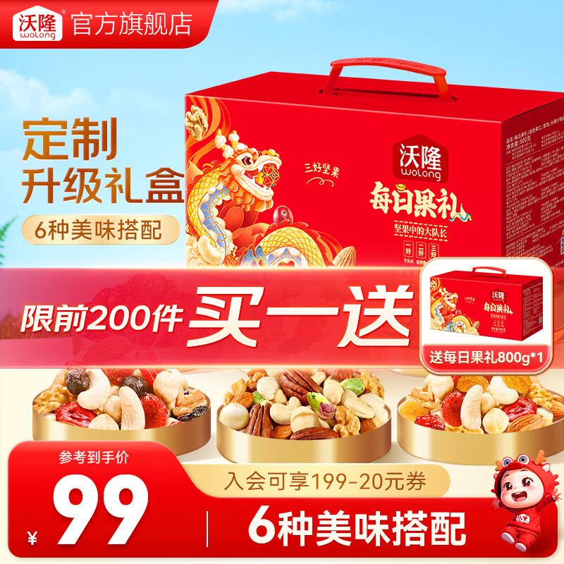 沃隆 每日坚果礼盒装800g每日果礼 前200件买一送一 44.5元(需买2件,需用券)