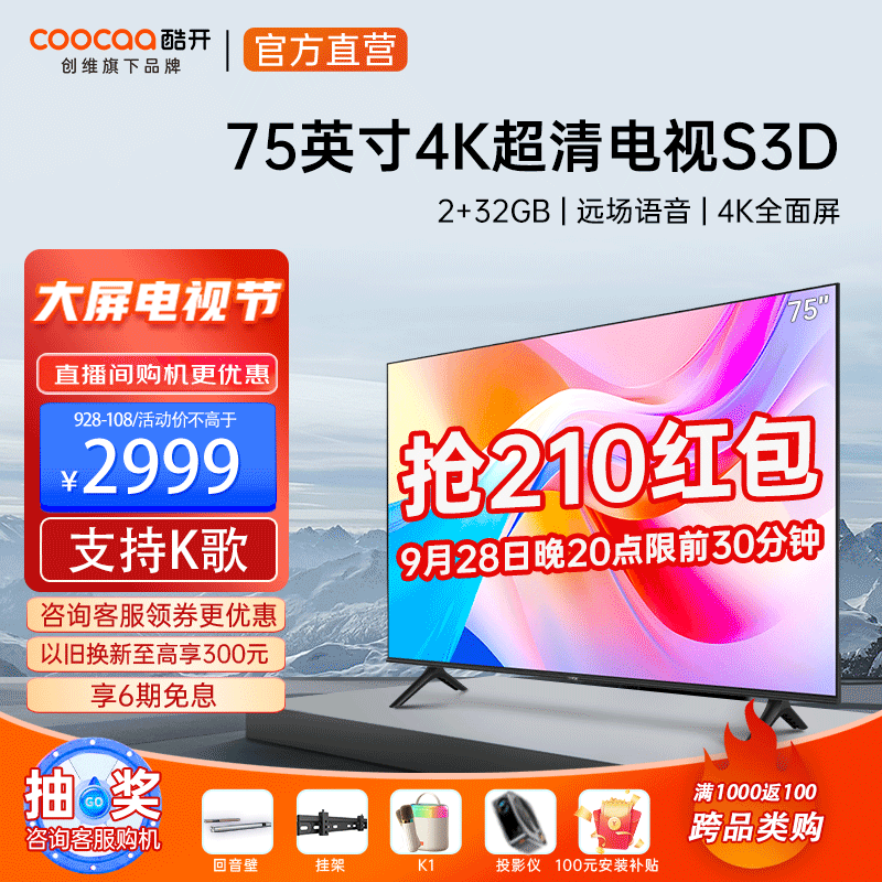 coocaa 酷开 75S3D 液晶电视 75英寸 4K 2799元