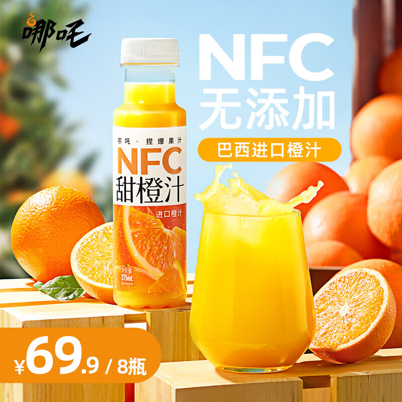 哪吒 100%NFC鲜榨果汁饮料 无添加饮品富含维C甜橙汁整箱纯果汁275ml 100%NFC橙