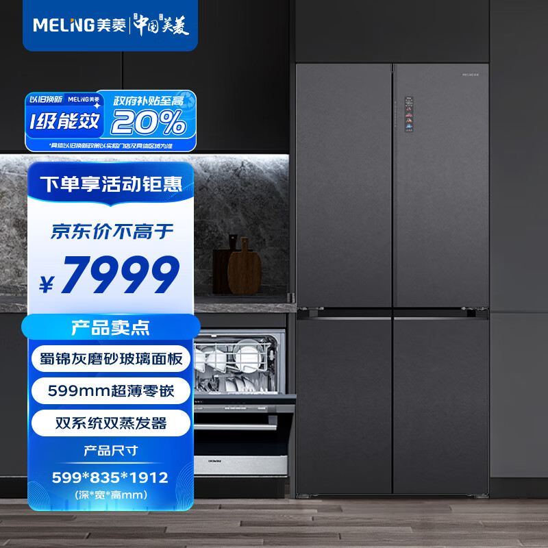 MELING 美菱 MeiLing）502升蜀锦灰十字门冰箱 BCD-502WP9BTZX-灰 7999元