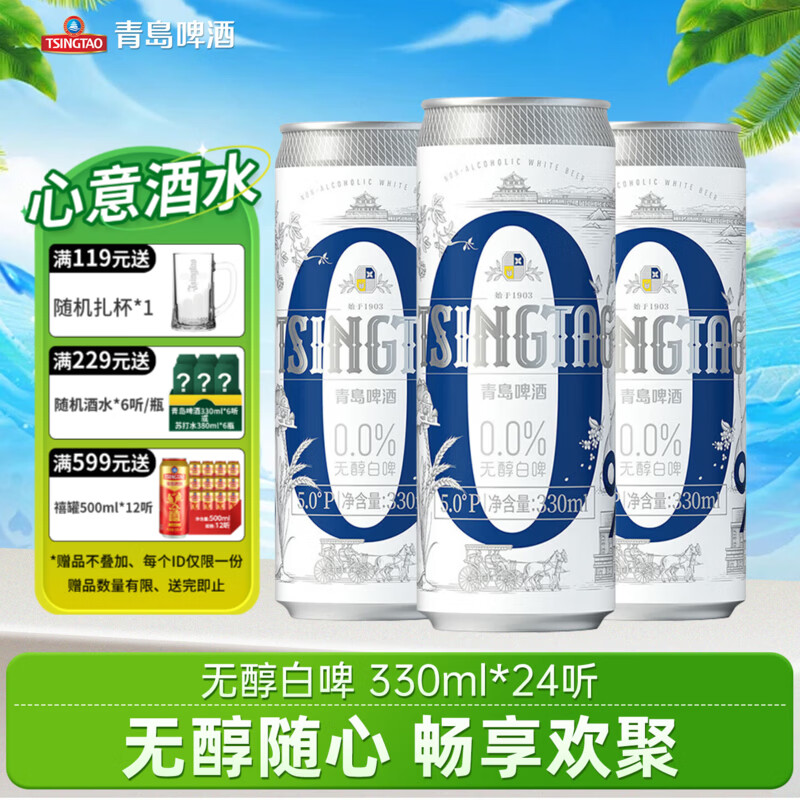 青岛啤酒 五一出游 无醇白啤 无醇白啤 330mL 24罐 整箱装 330ml 119元（需用券