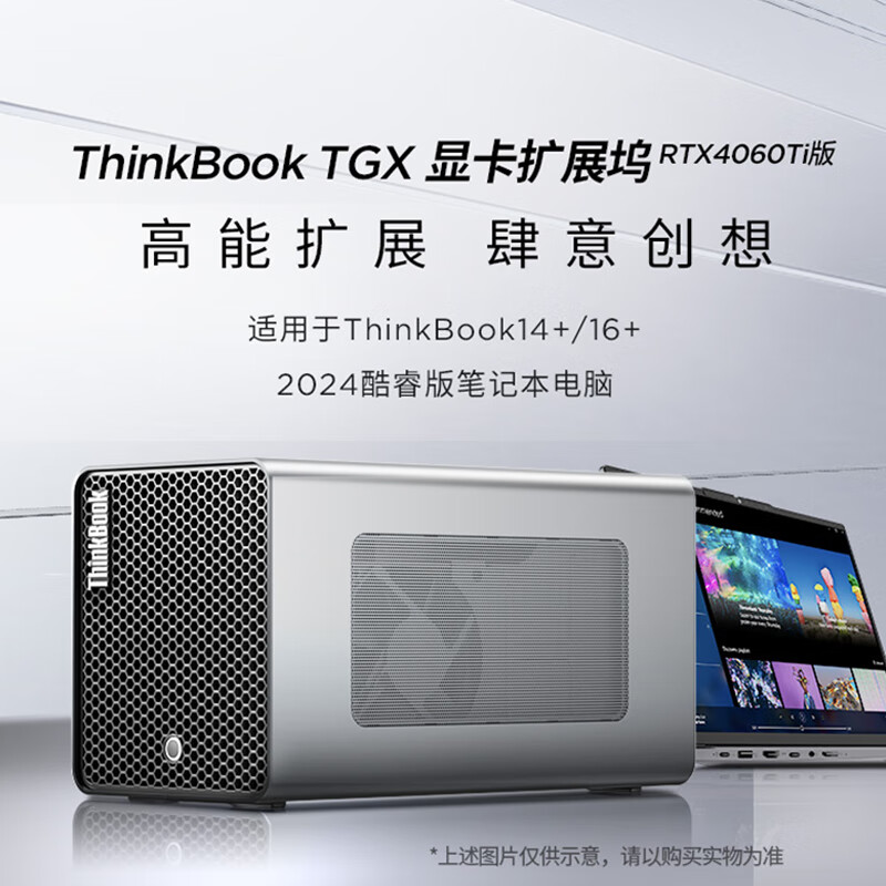 ThinkPad 联想ThinkBook 笔记本电脑RTX显卡扩展坞 便携移动 扩展坞RTX4060版 3999元