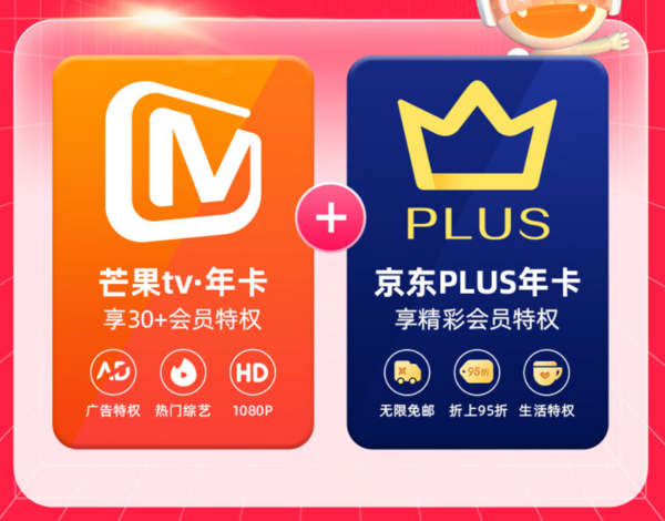 芒果TV 会员年卡+京东PLUS年卡