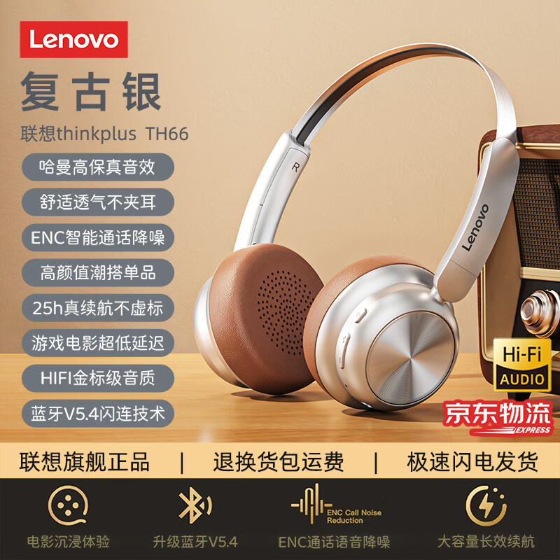 移动端：Lenovo 联想 TH66复古耳机头戴式 复古银 升级蓝牙5.4芯-HiFi金标级音质