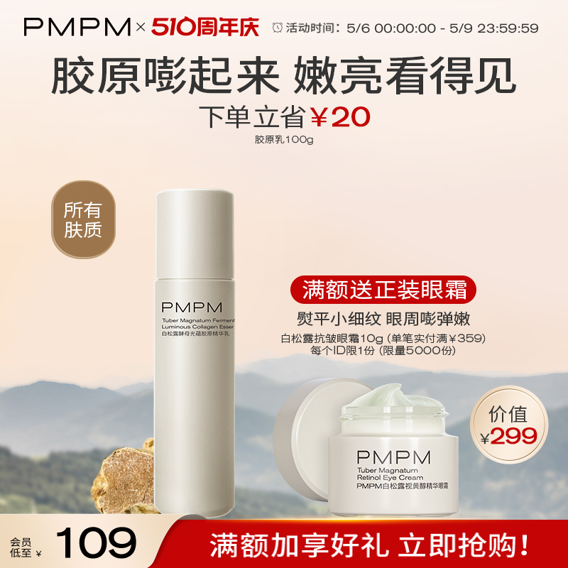 PMPM 3.0版本白松露酵母胶原精华乳100ml 103.55元（需用券）