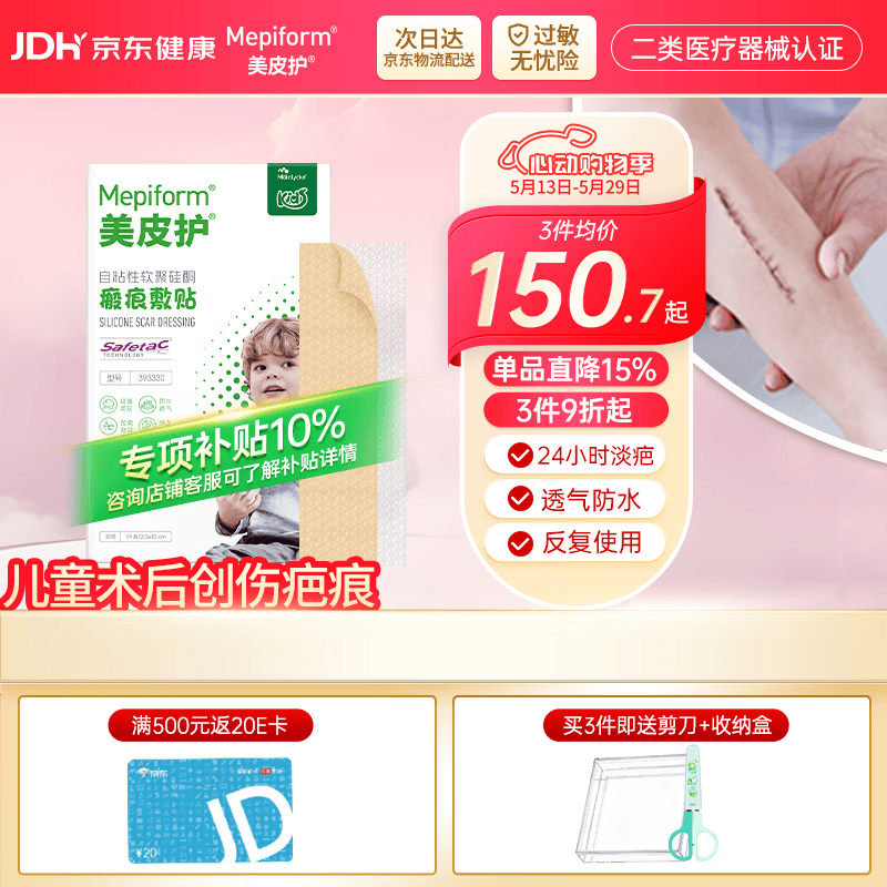 Mepiform 烧烫伤意外伤术后伤新旧疤痕护理疤痕贴 2. 170元
