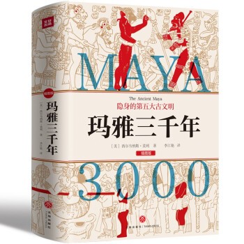 《玛雅三千年》（插图版） 27.17元包邮（需用券）