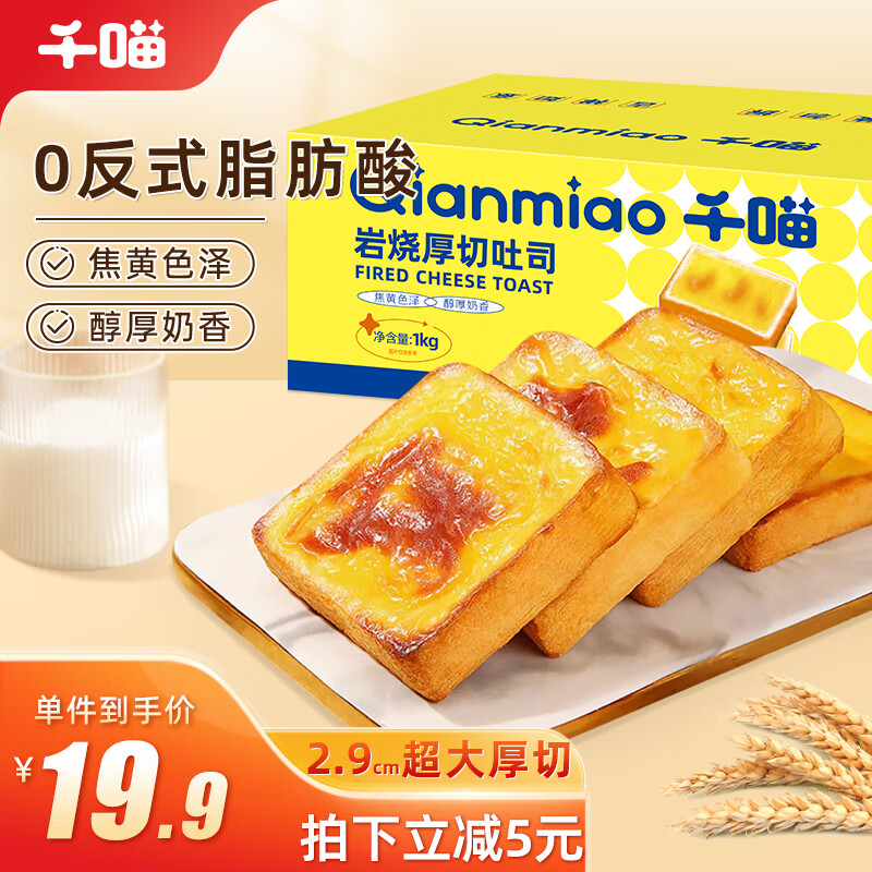 Qianmiao 千喵 概率券、岩烧乳酪吐司 1000g 16.57元（需买3件，共49.7元）
