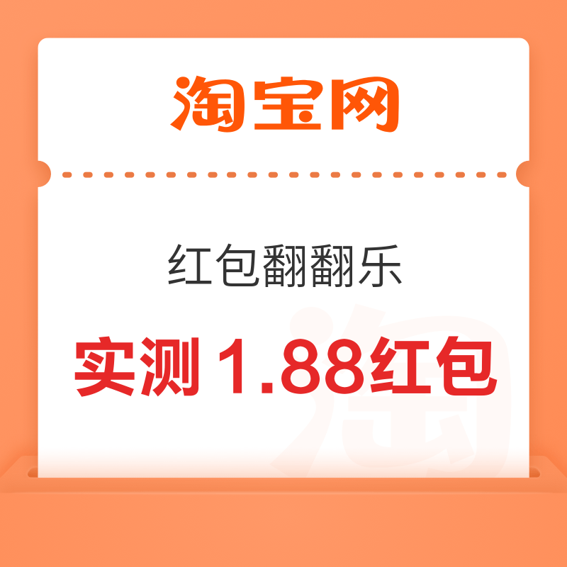 淘宝 红包翻翻乐 每日集卡赢4999元红包 实测1.88无门槛红包