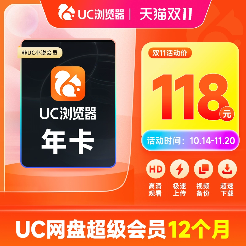 UC 网盘超级会员年卡 12个月 ￥88