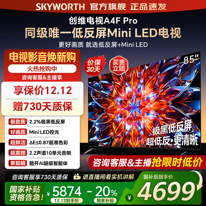 创维 电视85A4F Pro miniled 240Hz高刷 4+64G 4K智能液晶平板电视机 A4F升级款 一级