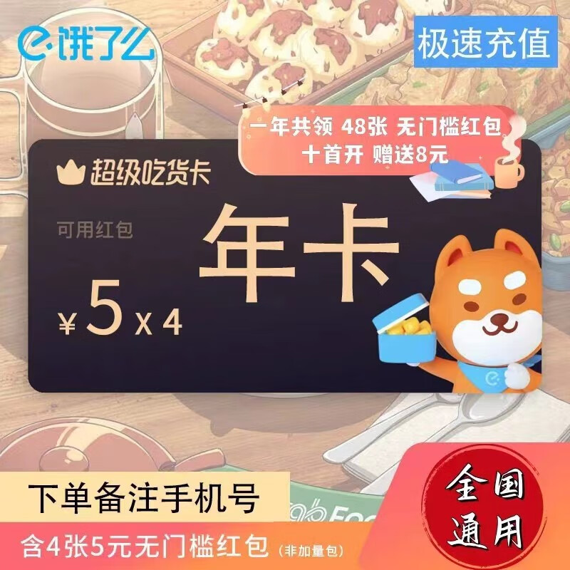 饿了么 超级吃货卡 年卡 ￥5