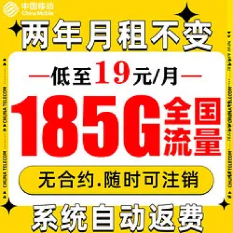 中国移动 新青卡2年19月租（185G流量+系统自动返费+流量可续约）赠10元E卡 1