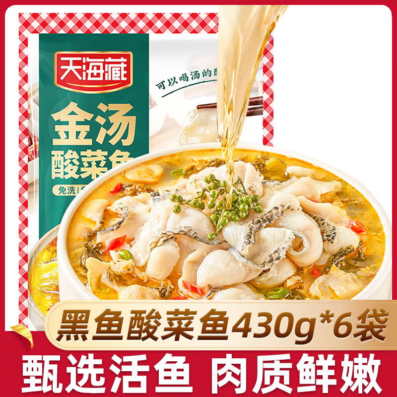 天海藏 国产金汤酸菜鱼黑鱼片 430g*6袋 59.99元