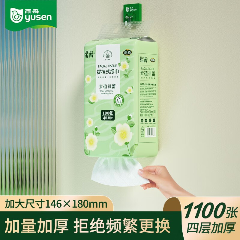 yusen 雨森 乐青系列 提挂式抽纸 1100张/包 送挂钩 3.9元（需用券）