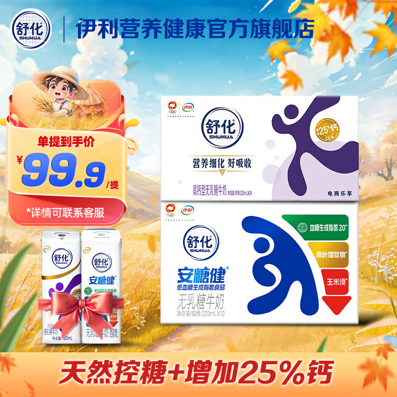 yili 伊利 舒化安糖健无乳糖220ml*12盒+伊利舒化奶无乳糖高钙220ml*24盒 80.9元（