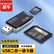 JH 晶华 USB高速读卡器 SD/TF多功能二合一 适用电脑车载手机单反相机监控记