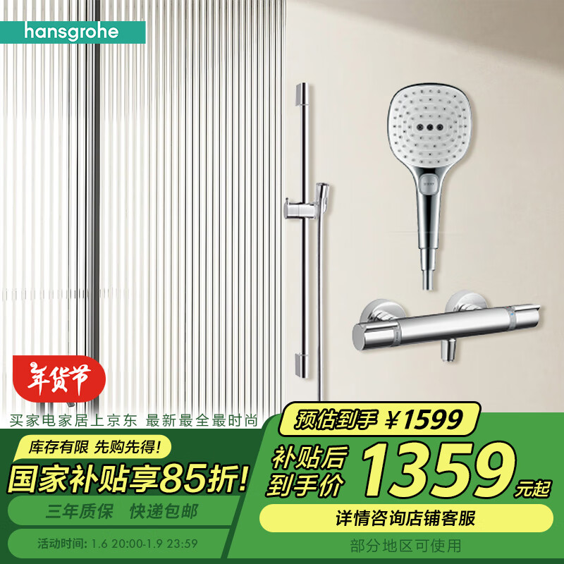 国家补贴：hansgrohe 汉斯格雅 飞雨系列 26521400+15368000 恒温淋浴花洒套装 1359.1