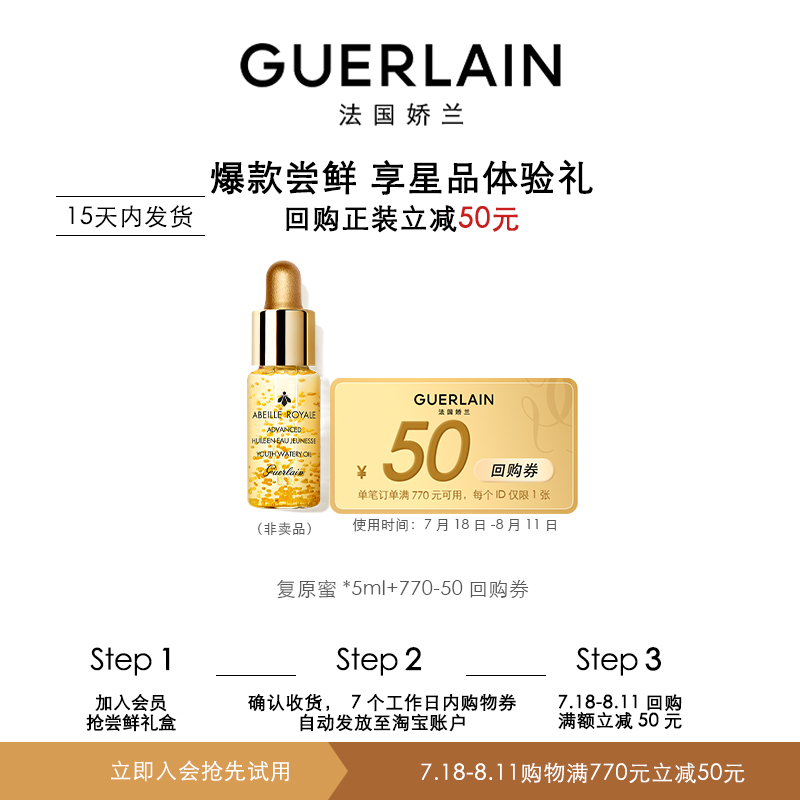 GUERLAIN 娇兰 复原蜜5ml 1元