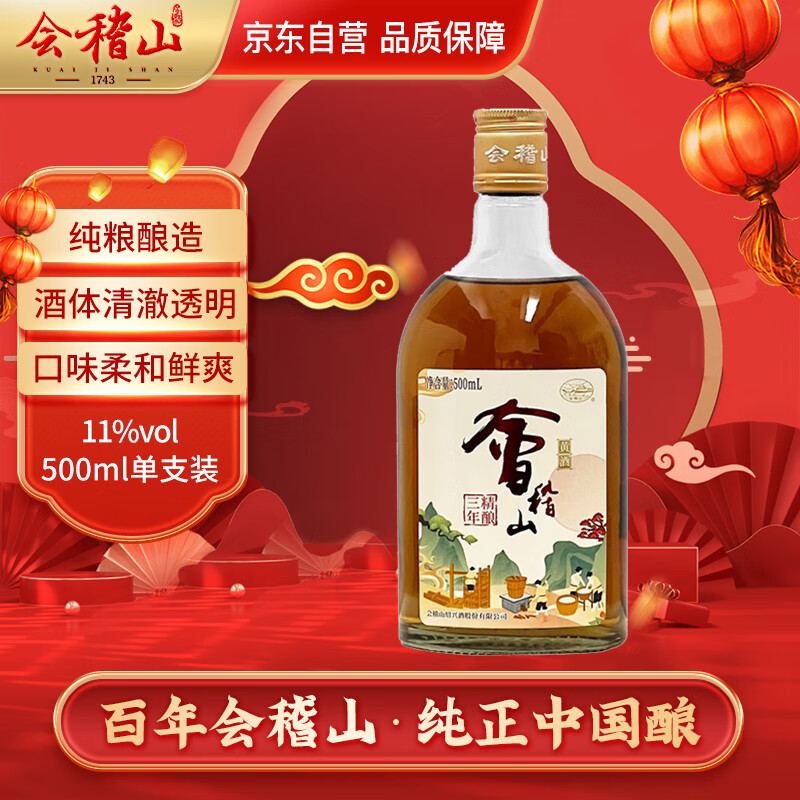 kuaijishan 会稽山 精酿三年 半干型 绍兴黄酒 500ml 单瓶装 8.81元