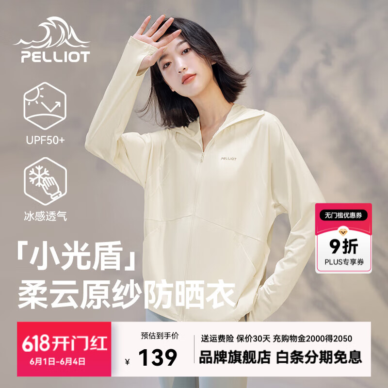 伯希和 PELLIOT 戶外防曬衣 L 米白色 99元（需用券）