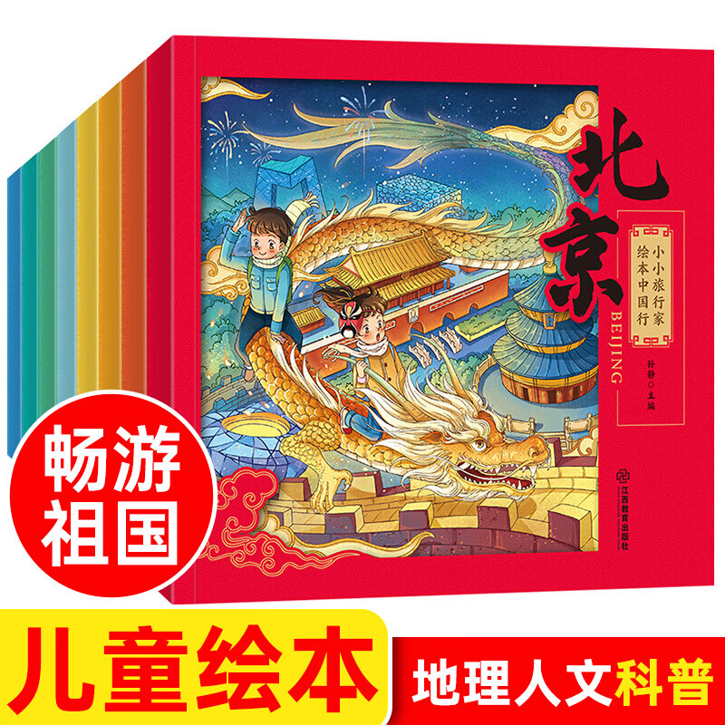 小小旅行家绘本中国行全套8册儿童历史百科神奇去旅行啦系列写给儿童的地
