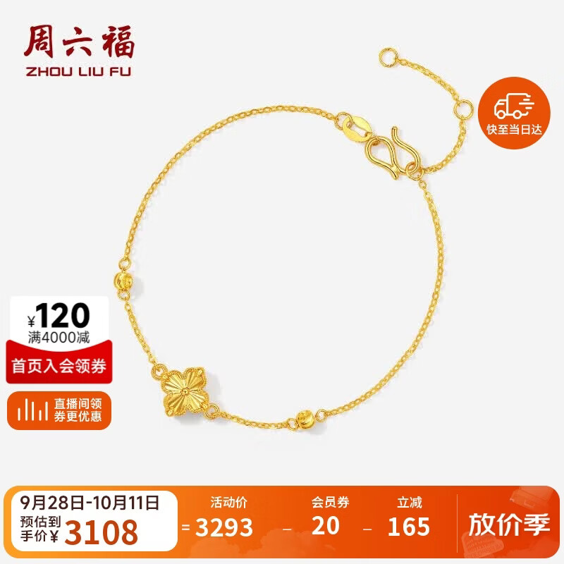 周六福 四叶草5G工艺黄金手链女生日礼物计价A0713776约2.5g16+3cm 3108元（需用